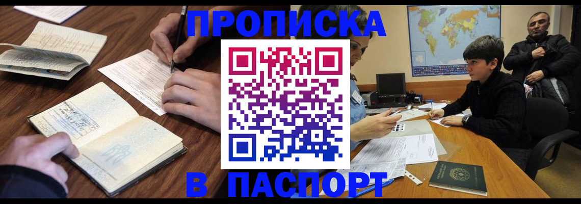 прописка законно в Константиновске